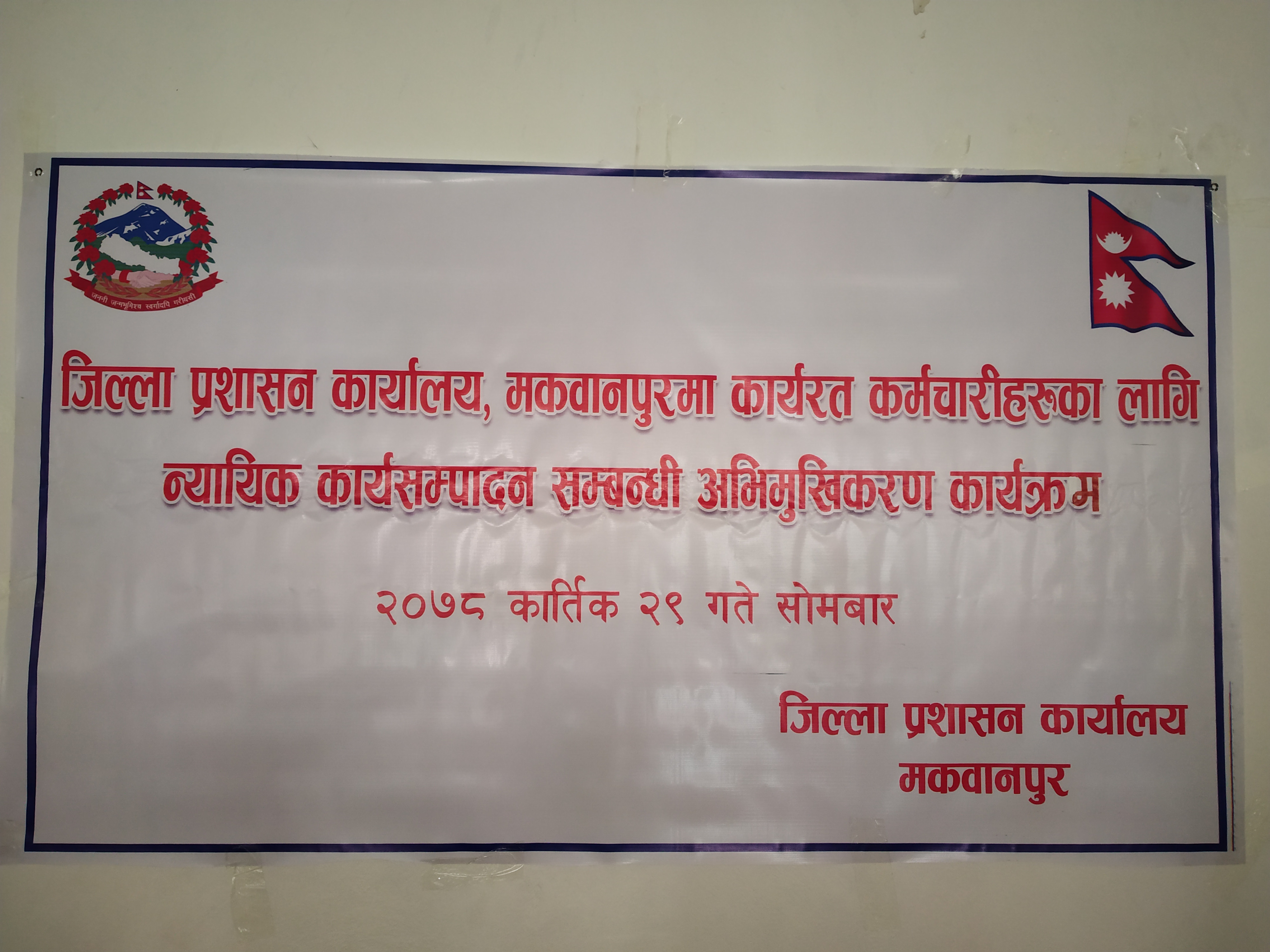 जिल्ला प्रशासन कार्यालय, मकवानपुरद्वारा कार्यालयमा कार्यरत कर्मचारीहरूका लागि मिति २०७८-०७-२९ गते आयोजना गरिएको न्यायिक कार्यसम्पादन सम्बन्धी अभिमुखीकरण कार्यक्रम ।